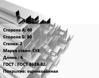 Труба профильная 80х80 s=2 Сталь: Ст3 L=6 ГОСТ: ГОСТ 8639-82 оцинкованная